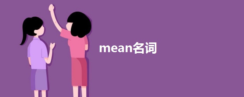 mean名詞