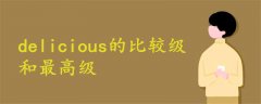 delicious的比較級(jí)和最高級(jí)