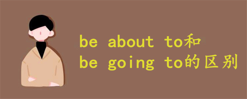 be about to和be going to的區(qū)別