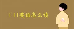 ⅰll英語(yǔ)怎么讀