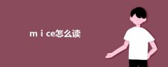mⅰce怎么讀