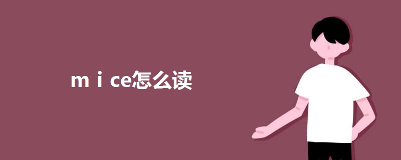 mⅰce怎么讀