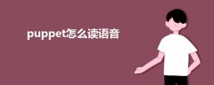 puppet怎么讀語音