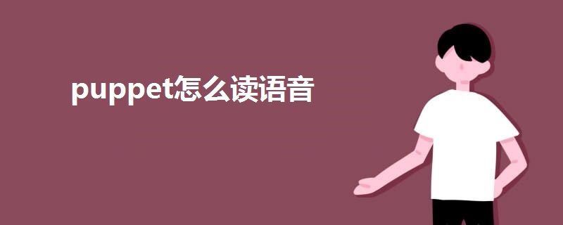 puppet怎么讀語音