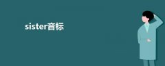 sister音標