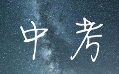 2019年中考政治、歷史開卷還是閉卷考？開卷閉卷答題技巧都有哪些