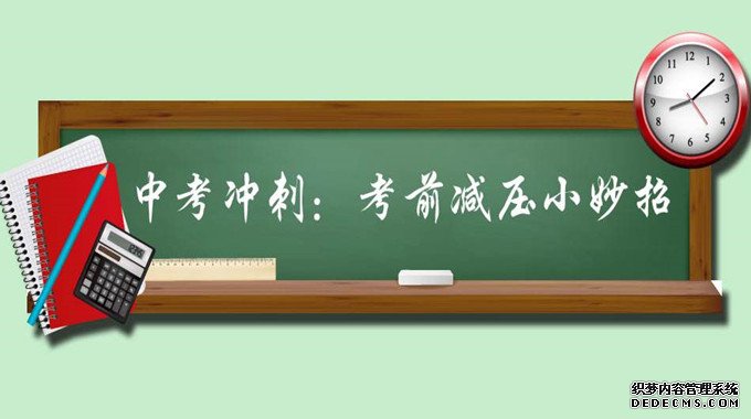 家長如何幫助孩子中考減壓？家長需要做什么？減壓的方法有哪些？