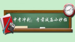 家長如何幫助孩子中考減壓？家長需要做什么？減壓的方法有哪些？