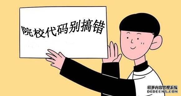 大學學校代碼是什么意思如何查詢 專業(yè)代碼與學校代碼有什么區(qū)別