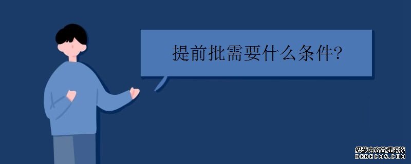 什么是提前批次錄?。肯拗茥l件有哪些？提前批次可以報(bào)幾個(gè)學(xué)校？