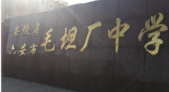 毛坦廠中學(xué)為什么出名？收外省復(fù)讀生嗎？毛坦廠復(fù)讀升學(xué)率如何？