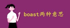 boast兩種意思