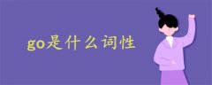 go是什么詞性