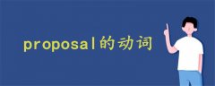 proposal的動詞
