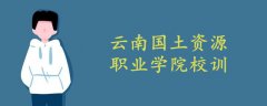 云南國(guó)土資源職業(yè)學(xué)院校訓(xùn)