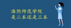 淮陰師范學院是二本還是三本