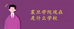 震旦學院現(xiàn)在是什么學校