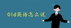 0ld英語(yǔ)怎么說