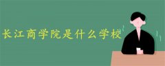 長江商學院是什么學校
