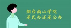 煙臺南山學院是民辦還是公辦