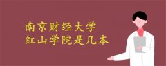 南京財經大學紅山學院是幾本