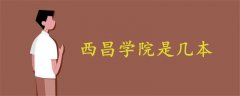 西昌學院是幾本