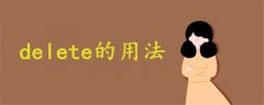 delete用法