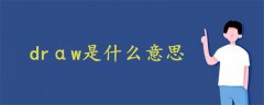drαw是什么意思