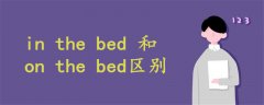 in the bed 和on the bed區(qū)別
