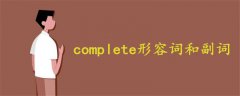 complete形容詞和副詞
