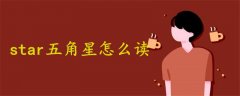 star五角星怎么讀