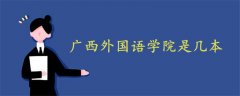 廣西外國語學院是幾本