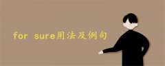 for sure用法及例句