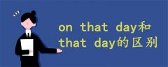 on that day和that day的區(qū)別