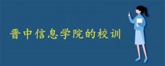 晉中信息學院的校訓