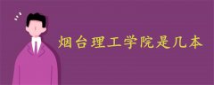 煙臺理工學院是幾本