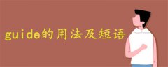 guide的用法及短語