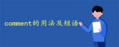 comment的用法及短語