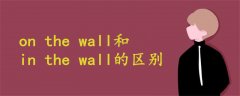 on the wall和in the wall的區(qū)別