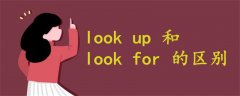 look up 和look for 的區(qū)別
