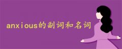 anxious的副詞和名詞