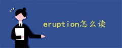 eruption怎么讀