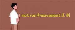 motion和movement區(qū)別