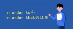 in order to和in order that的區(qū)別