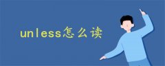 unless怎么讀