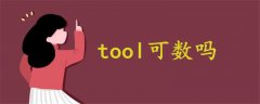 tool可數(shù)嗎