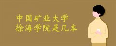 中國(guó)礦業(yè)大學(xué)徐海學(xué)院是幾本