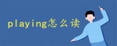playing怎么讀