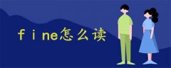 fⅰne怎么讀的