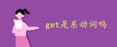 get是系動詞嗎
